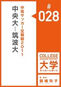 飯嶋玲子大学サッカーレポート<br> 中筑サッカー定期戦2011：中央大－筑波大マッチレポート