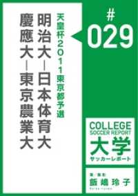 飯嶋玲子大学サッカーレポート<br> 天皇杯2011東京都予選：明治大－日本体育大／慶應大－東京農業大マッチレポート