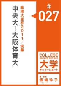 飯嶋玲子大学サッカーレポート<br> 総理大臣杯2011／決勝：中央大－大阪体育大マッチレポート