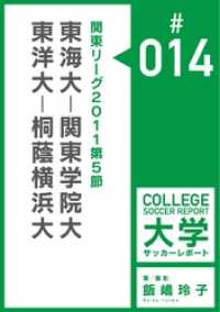 飯嶋玲子大学サッカーレポート<br> 関東リーグ2011第5節：東海大－関東学院大／東洋大－桐蔭横浜大マッチレポート