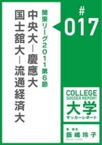 関東リーグ2011第6節：中央大－慶應大／国士舘大－流通経済大マッチレポート 飯嶋玲子大学サッカーレポート