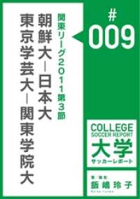 飯嶋玲子大学サッカーレポート<br> 関東リーグ2011第3節：朝鮮大－日本大／東京学芸大－関東学院大マッチレポート