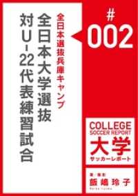 飯嶋玲子大学サッカーレポート<br> 全日本選抜兵庫キャンプ／対U-22代表練習試合マッチレポート