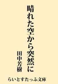 らいとすたっふ文庫<br> 晴れた空から突然に