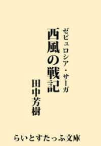 西風の戦記 らいとすたっふ文庫