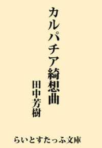 カルパチア綺想曲 らいとすたっふ文庫