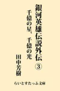 らいとすたっふ文庫<br> 銀河英雄伝説外伝３　千億の星、千億の光