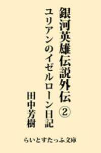 らいとすたっふ文庫<br> 銀河英雄伝説外伝２　ユリアンのイゼルローン日記