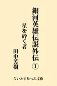 銀河英雄伝説外伝１　星を砕く者 らいとすたっふ文庫