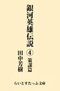 らいとすたっふ文庫<br> 銀河英雄伝説４　策謀篇