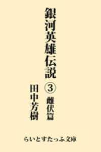 銀河英雄伝説３　雌伏篇 らいとすたっふ文庫