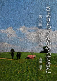 さよりちゃんがやってきた　第三話　謎の黒い雨