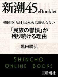 韓国の「反日」は永久に終わらない　「民族の鬱憤」が残り続ける理由 新潮45eBooklet