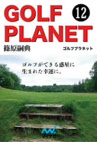ゴルフプラネット　第１２巻 - ゴルファーによるゴルファーのためのゴルフが好きにな