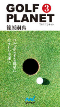ゴルフプラネット　第３巻　簡単にできることだけで上達するゴルフ技術論