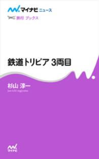 鉄道トリビア　３両目 鉄道トリビア