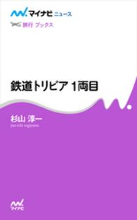 鉄道トリビア　１両目 鉄道トリビア