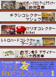 ゲームコレクター・酒缶のファミ友Re:コレクション1