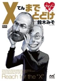 Ｘてんまでとどけ　アイゾー版 Ｍａｃ　Ｆａｎ　Ｂｏｏｋｓ