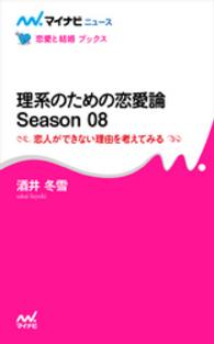 理系のための恋愛論　Ｓｅａｓｏｎ　０８　恋人ができない理由を考えてみる 理系のための恋愛論