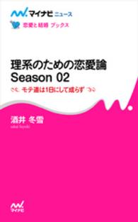 理系のための恋愛論　Ｓｅａｓｏｎ　０２　モテ道は１日にして成らず 理系のための恋愛論