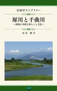 信州学ライブラリー１　犀川と千曲川　流域の多様な暮らしと文化 信州学ライブラリー