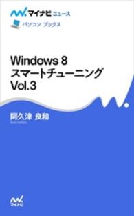 Ｗｉｎｄｏｗｓ　８　スマートチューニング　Ｖｏｌ．３