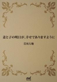 妻と子の明日が、幸せでありますように