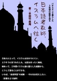 日本語老教師、イスラムへ往く