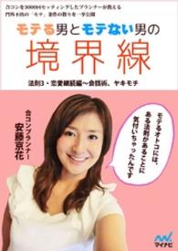 モテる男とモテない男の境界線　法則３・恋愛継続編　会話術、ヤキモチ モテる男とモテない男の境界線