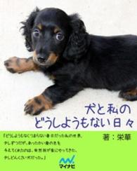 犬と私のどうしようもない日々