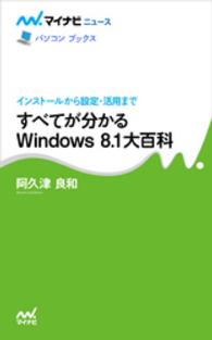 すべてが分かるＷｉｎｄｏｗｓ　８．１大百科