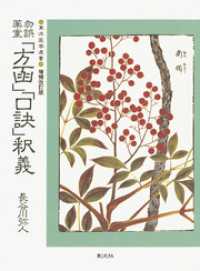 勿誤薬室「方函」「口訣」釈義　POD版 東洋医学選書