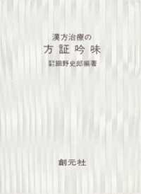 漢方治療の方証吟味　POD版