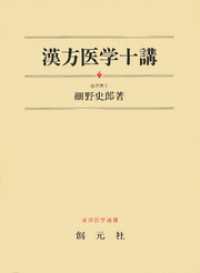 漢方医学十講　POD版 東洋医学選書