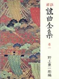 【お試し価格！】 [新装] 謠曲全集〈巻1〉 解註 / ＜電子版 野上豊一郎【編】 仏教