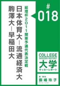 総理杯2011関東予選代表決定戦：　日本体育大－流通経済大／駒澤大－早稲田大マッチレポート 飯嶋玲子大学サッカーレポート