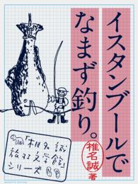 「椎名誠　旅する文学館」シリーズ<br> イスタンブールでなまず釣り。