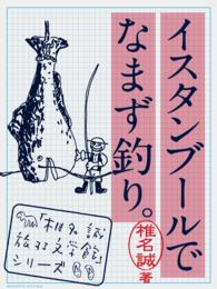 イスタンブールでなまず釣り。 「椎名誠　旅する文学館」シリーズ