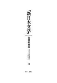 「新日本文学」復刻縮刷版　第１０巻