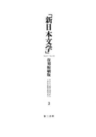「新日本文学」復刻縮刷版　第３巻