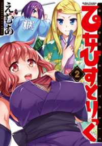 アクションコミックス<br> 乙女ひすとりっく　2巻