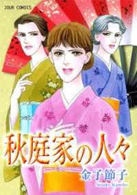 ジュールコミックス<br> 秋庭家の人々