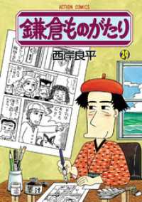 アクションコミックス<br> 鎌倉ものがたり　29巻