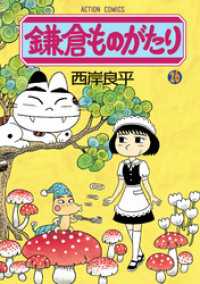 アクションコミックス<br> 鎌倉ものがたり　26巻