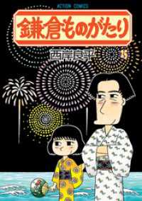 アクションコミックス<br> 鎌倉ものがたり　25巻