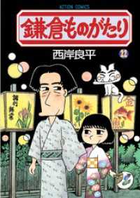 今年の新作から定番まで！ 鎌倉ものがたり 22巻 / 西岸良平【著】 ＜電子版＞ - 紀伊國屋 青年漫画