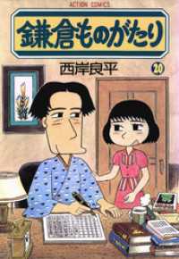 アクションコミックス<br> 鎌倉ものがたり　20巻