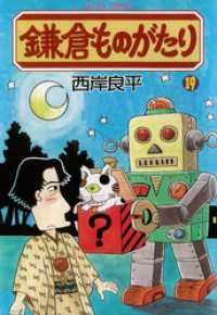 アクションコミックス<br> 鎌倉ものがたり　19巻