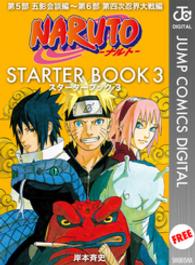 ＮＡＲＵＴＯ―ナルト―　ＳＴＡＲＴＥＲ　ＢＯＯＫ　３ ジャンプコミックスDIGITAL